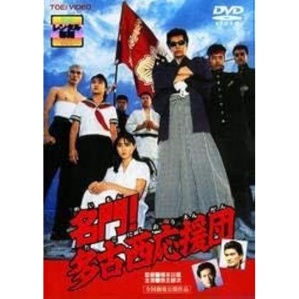 Amazon.co.jp: 名門!多古西応援団 [DVD] : 我王銀次, 吉沢秋絵, 南渕